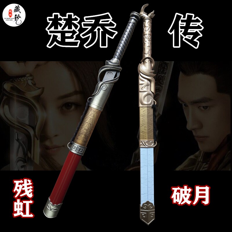 龙泉藏龙宝剑刀剑楚乔传残虹剑小剑破月长剑影视剑镇宅短剑未开刃