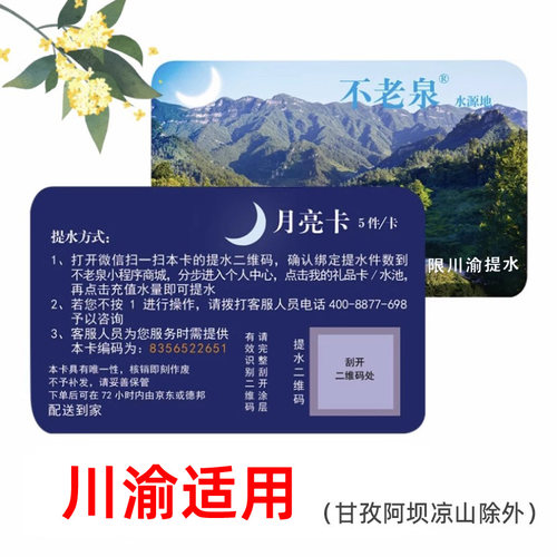 [川渝适用]不老泉太极水礼品卡天然富锶弱碱性饮用山泉水提货卡