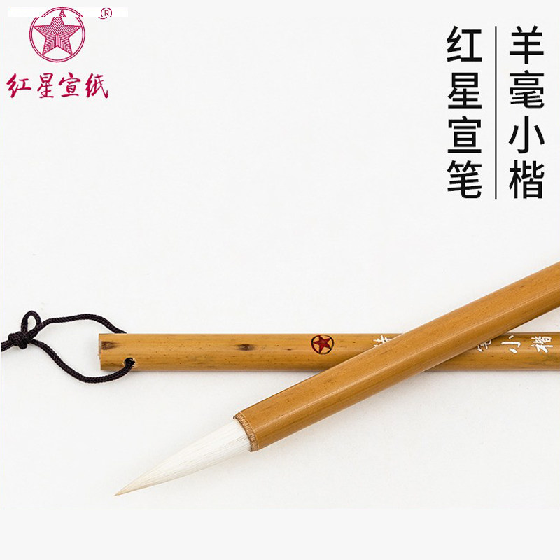 红星宣纸清玄专卖店宣笔 特品羊毫小楷软毫笔 毛笔书法绘画创作用专业