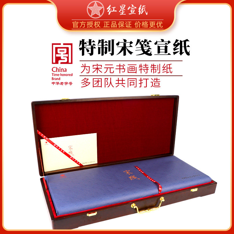 红星宣纸红星牌宋笺半熟宣全开送礼专业宋元书画绘画礼品纪念收藏馈赠