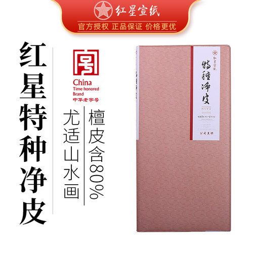 红星宣纸书法国画作品纸收藏佳品