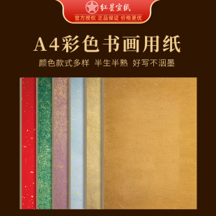 红星宣纸彩色书画纸蜡染纸书法专用纸十色小楷毛笔字练习作品纸手札软笔硬笔鎏金洒金信笺小纸条国展投稿参赛