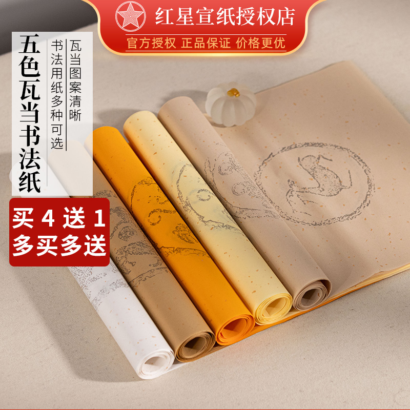 红星牌五色洒金瓦当格子书法纸