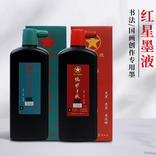 红星墨汁书法绘画专用墨液墨水