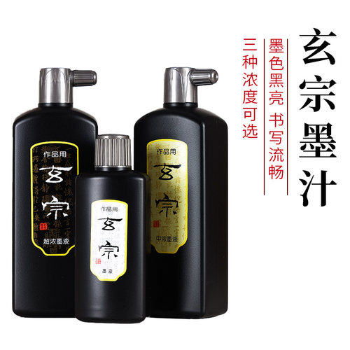红星墨液玄宗书法国画专用墨水