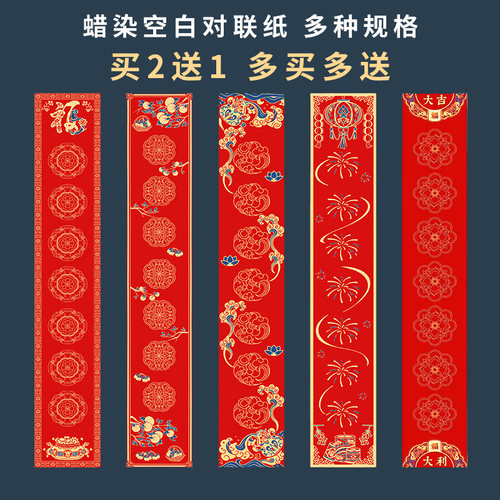 买2送1万年红手写空白新年对联