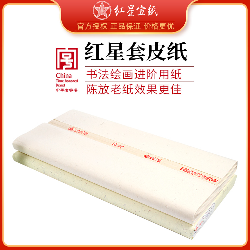 红星宣纸书法绘画练习进阶用纸