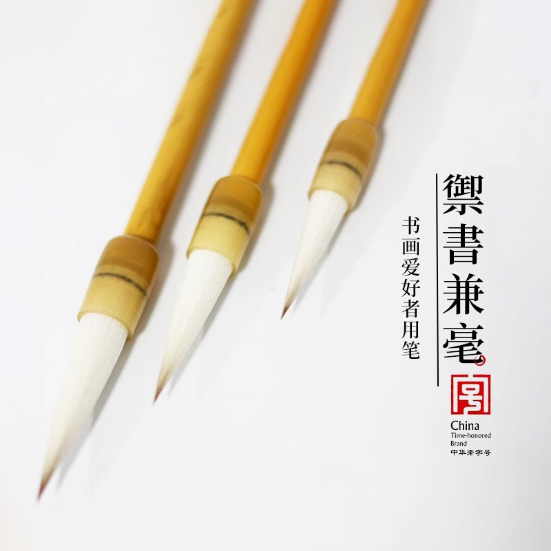 书法绘画日常练习专用毛笔