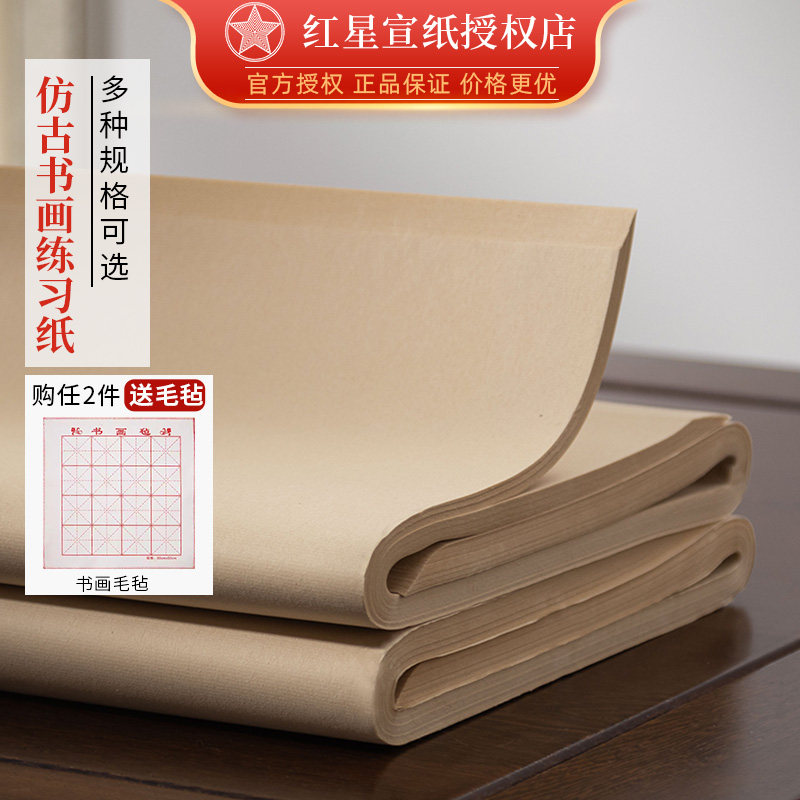 红星宣纸红星牌书法专用纸仿古半生半熟国画作品纸四尺加厚生宣初学者练字练习毛笔字纸工笔画熟宣整张练习纸