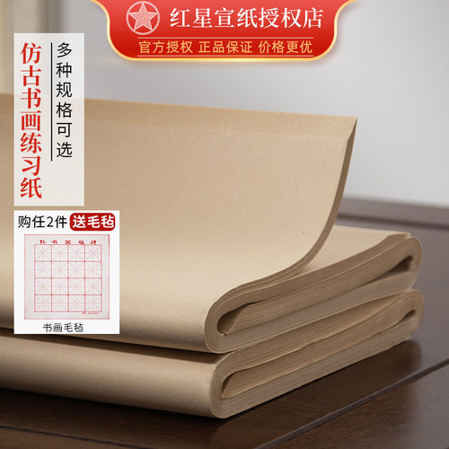 红星宣纸仿古书法国画练习纸