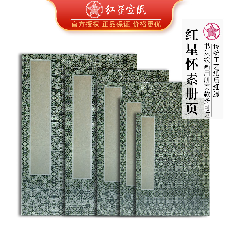 红星宣纸书画册页本书画创作馈赠