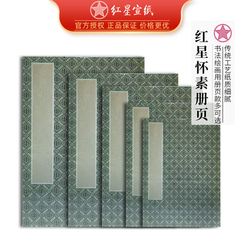 红星宣纸书画册页本书画创作馈赠