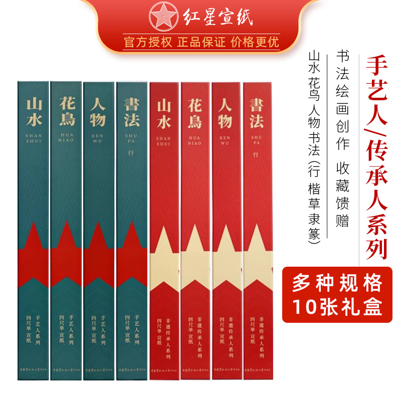 红星宣纸书法国画作品宣纸小礼盒