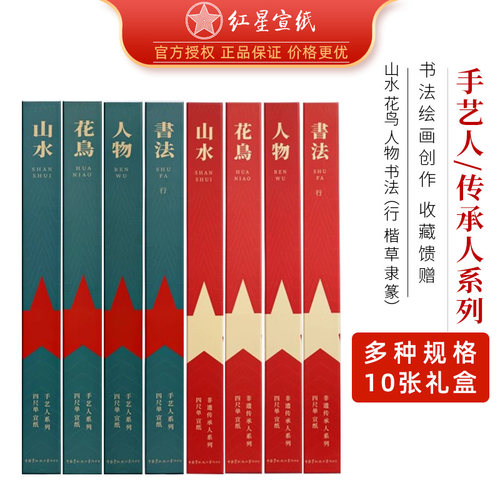 红星宣纸书法国画作品宣纸小礼盒