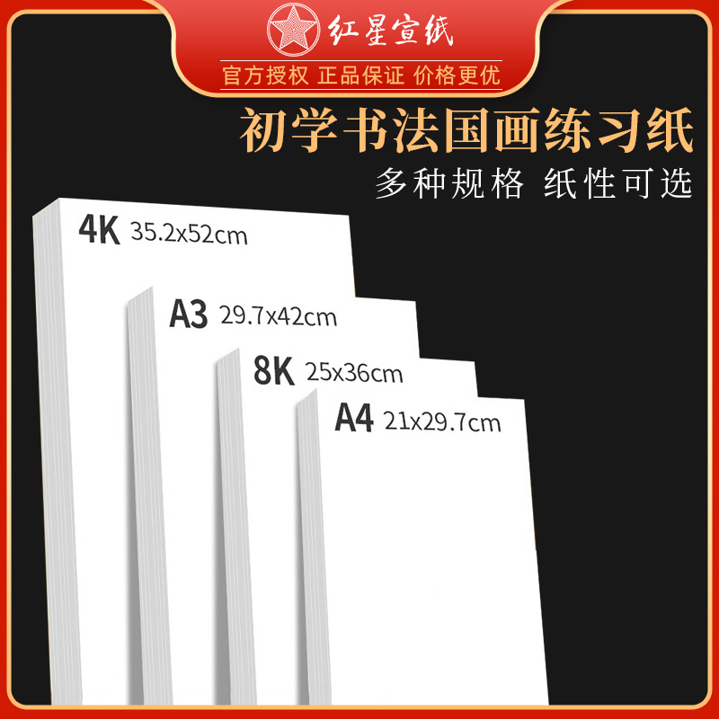 红星牌初学者小尺寸书画练习用纸