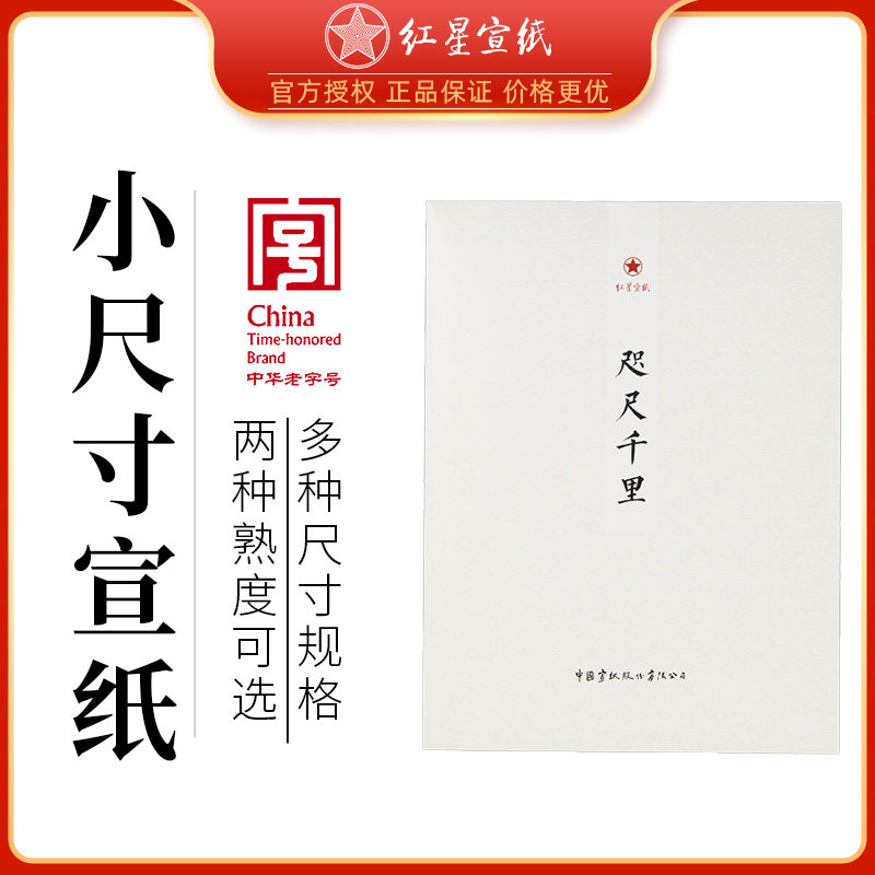 红星宣纸红星牌咫尺千里书法专用宣纸小样毛笔国画小写意作品创作半生