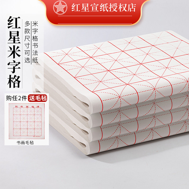 红星宣纸米字格初学者练字作品纸毛笔书法练习专用纸半生半熟带格子纸写毛笔字的纸成人软笔用纸四尺三开加厚