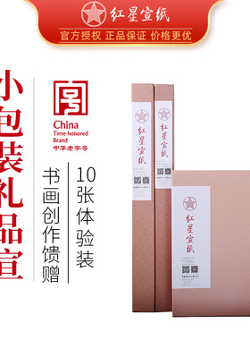 红星宣纸红星牌宣纸正品山水国画毛笔字书法专用生宣白色特净皮四尺全开送礼盒装小包试用10张檀皮安徽旗舰店