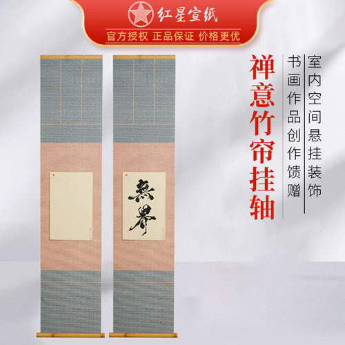 红星书画装饰挂轴书法作品卷轴