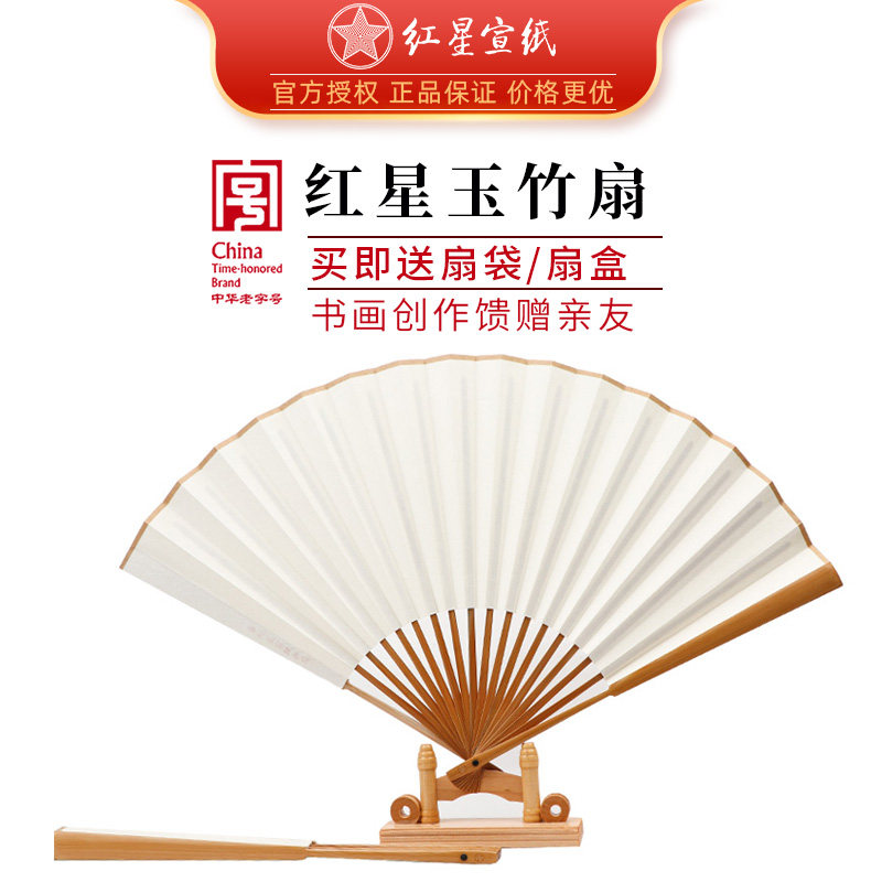 红星宣纸红星牌生宣纸熟宣玉竹书画创作竹制馈赠收藏半熟手工折扇子国