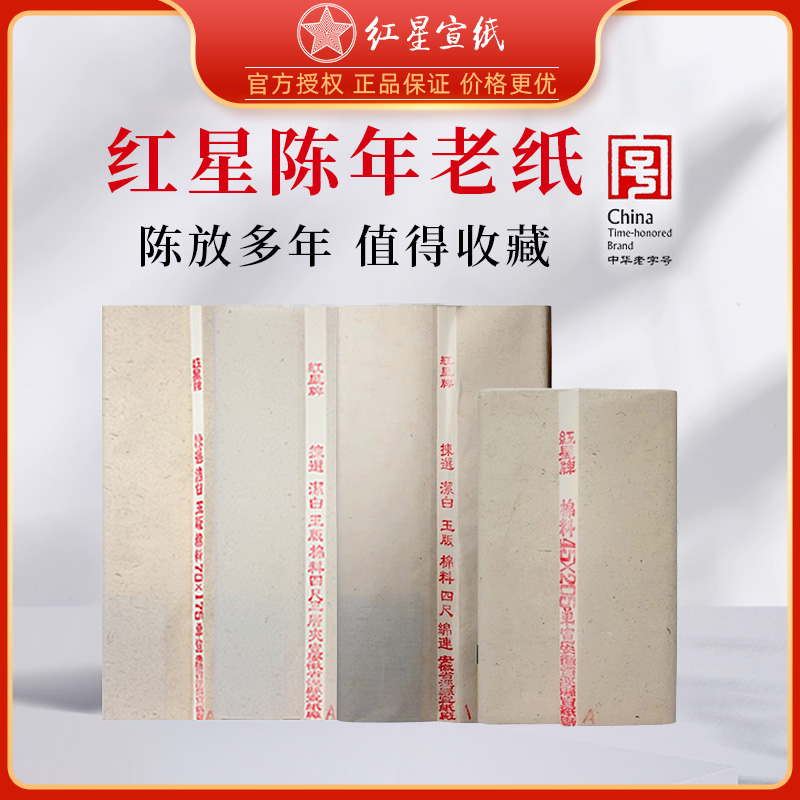 紅星陳放多年老宣紙收藏送禮佳品