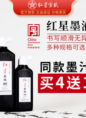 红星墨液墨汁书法专用初入门墨水玄宗红星宣纸官方450ml正品油烟墨大容量毛笔字练习中浓超浓国画初学者大瓶