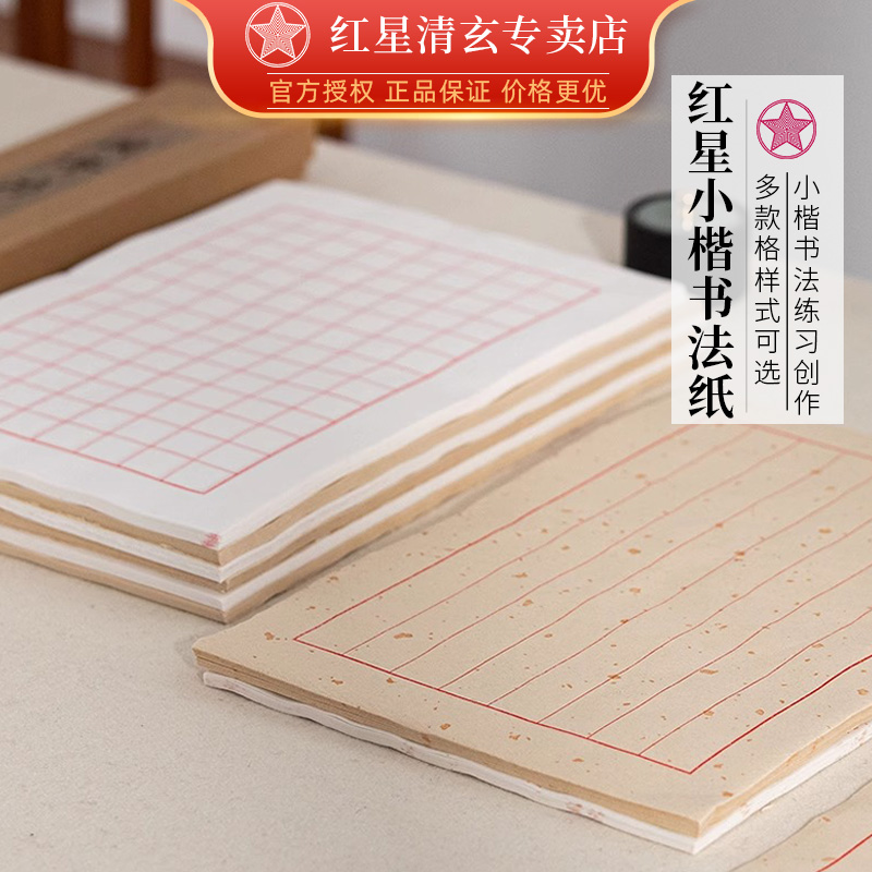 书法专用信笺红八行方格格子纸