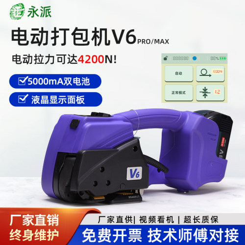 V6pro/max可显拉力全自动打包机