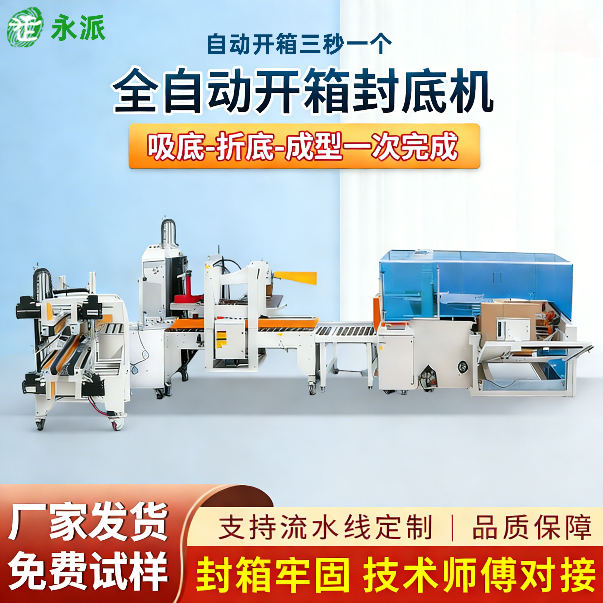 永派全自动卧式高速开箱机 自动胶带封箱打包机邮政纸箱折盖封底扣底电商智能成型包装机械流水线设备可定制