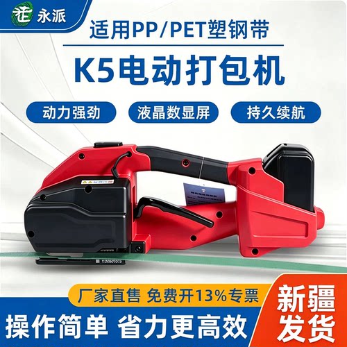 永派K5电动打包机热熔免扣