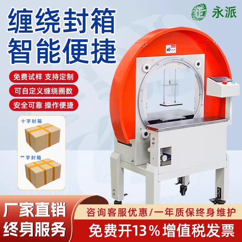 永派 FXW3040缠绕封箱机 配套FXC5050XA全自动打包机胶带捆扎机纸箱水果生鲜泡沫箱打包实现十字封箱草字封箱