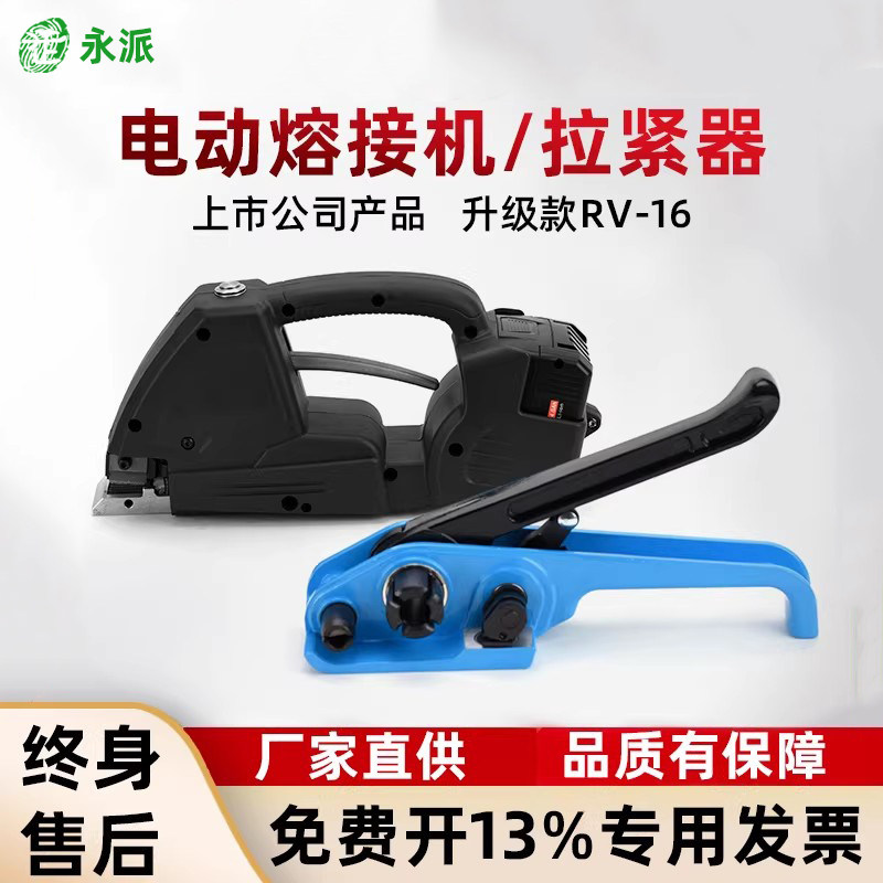 【全国包邮 可开13%发票】永派电动塑钢带打包机捆扎机拉紧器收紧器打包机拉紧器打包机热熔免扣熔接机