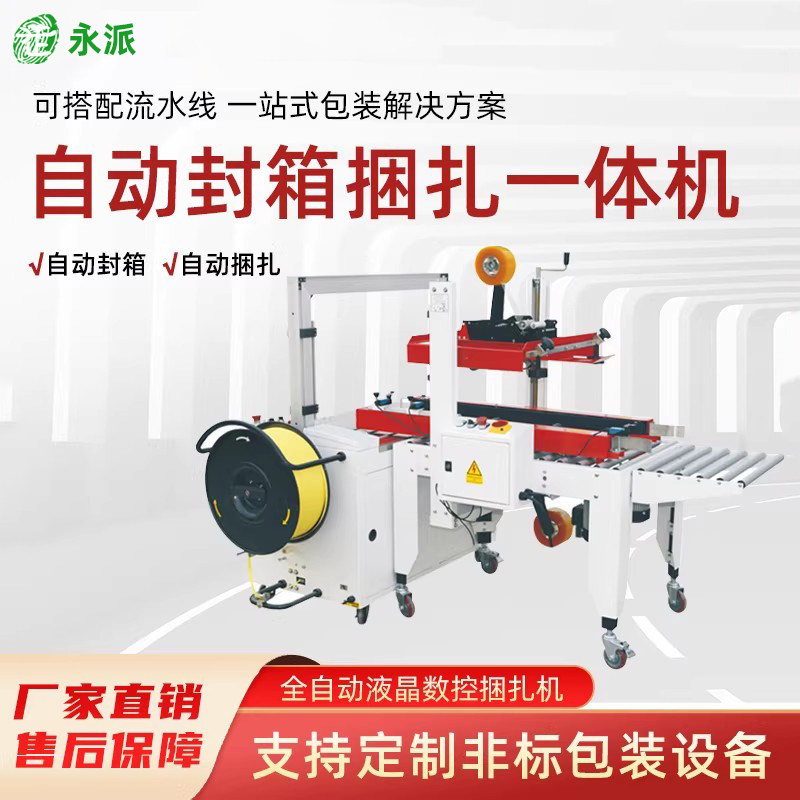 永派全自动封箱机打包机捆扎带收紧一体电商快递纸箱纸盒飞机盒泡沫箱胶带束带扎带收紧打捆神器联动包装机