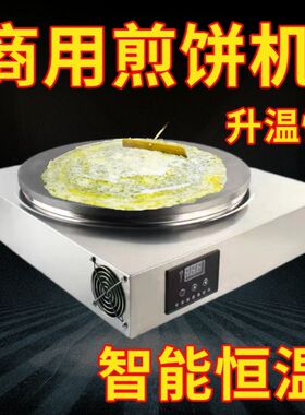 商用摆摊煎饼锅数控恒温