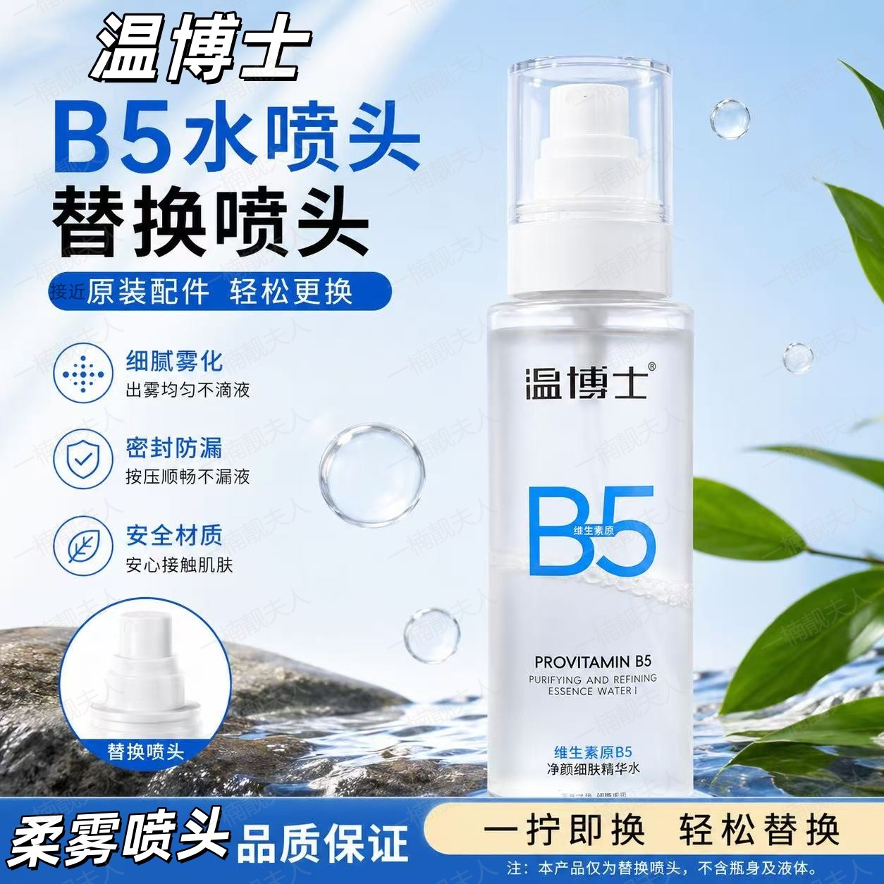 温博士B5精华水喷头喷雾头补水200ml爽肤水b5泵头替换喷嘴喷头