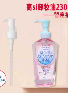 kose高丝卸妆油替换泵头眼唇卸妆液按压头压嘴压泵挤压器230ml用