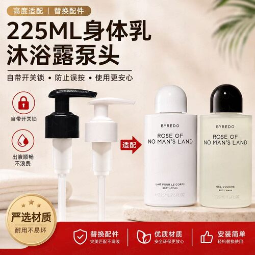 BYREDO柏芮朵身体乳沐浴露泵头225ml泵头压泵按压头挤压嘴开关锁
