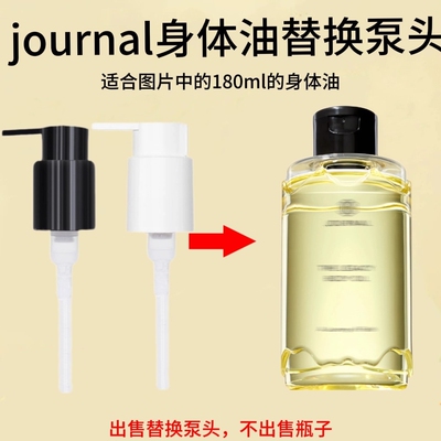 适配Journal身体油替换泵头护肤精油180ml沐浴油按压头压嘴压泵头