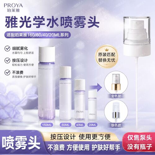 适用于珀莱雅光学水20/40/60/160ml用喷雾头柔雾泵头鸭嘴纳米级雾