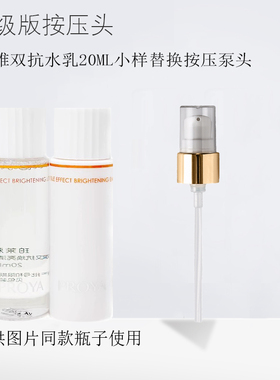 适用于珀莱雅双抗水乳20ml小样替换按压头泵头鸭嘴配件工具按压头