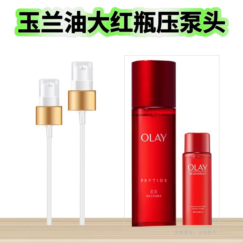 玉兰油大红瓶按压头配件