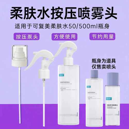 适用于新版可复美喷头500ml柔肤水秩序水150ml化妆水喷雾头爽肤水
