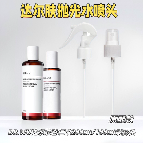 达尔肤DR WU喷头杏仁酸抛光水喷雾头200ml爽肤水精粹水泵头喷嘴头