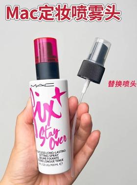 适用于MAC定妆喷雾替换喷头100ml魅可紫色定妆喷雾喷雾头鸭嘴配件