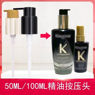 卡诗海源黑钻山茶花护发精油替换泵头50ml/100ml按压头压嘴压泵头