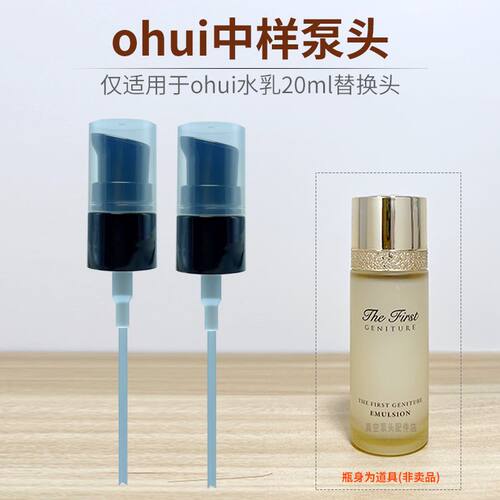 适用韩国ohui欧惠欧蕙中样水乳20ml按压泵头精华小样替换喷头配件