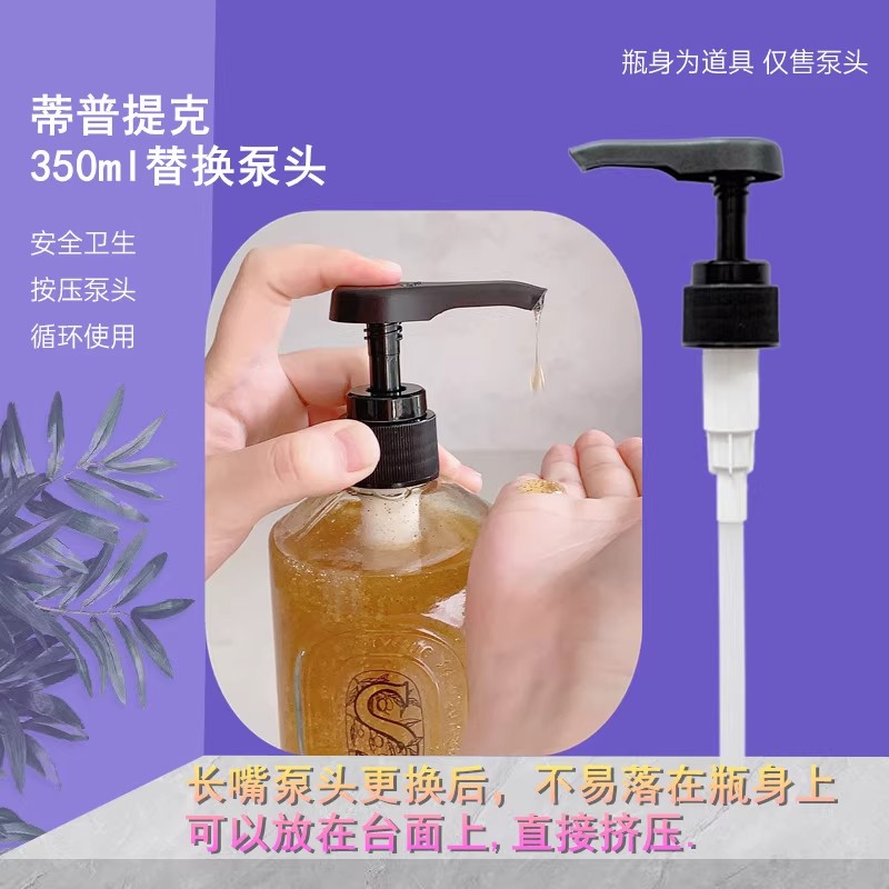 适用于diptyque蒂普提克手部清洁露洗手液替换泵头350ml按压头