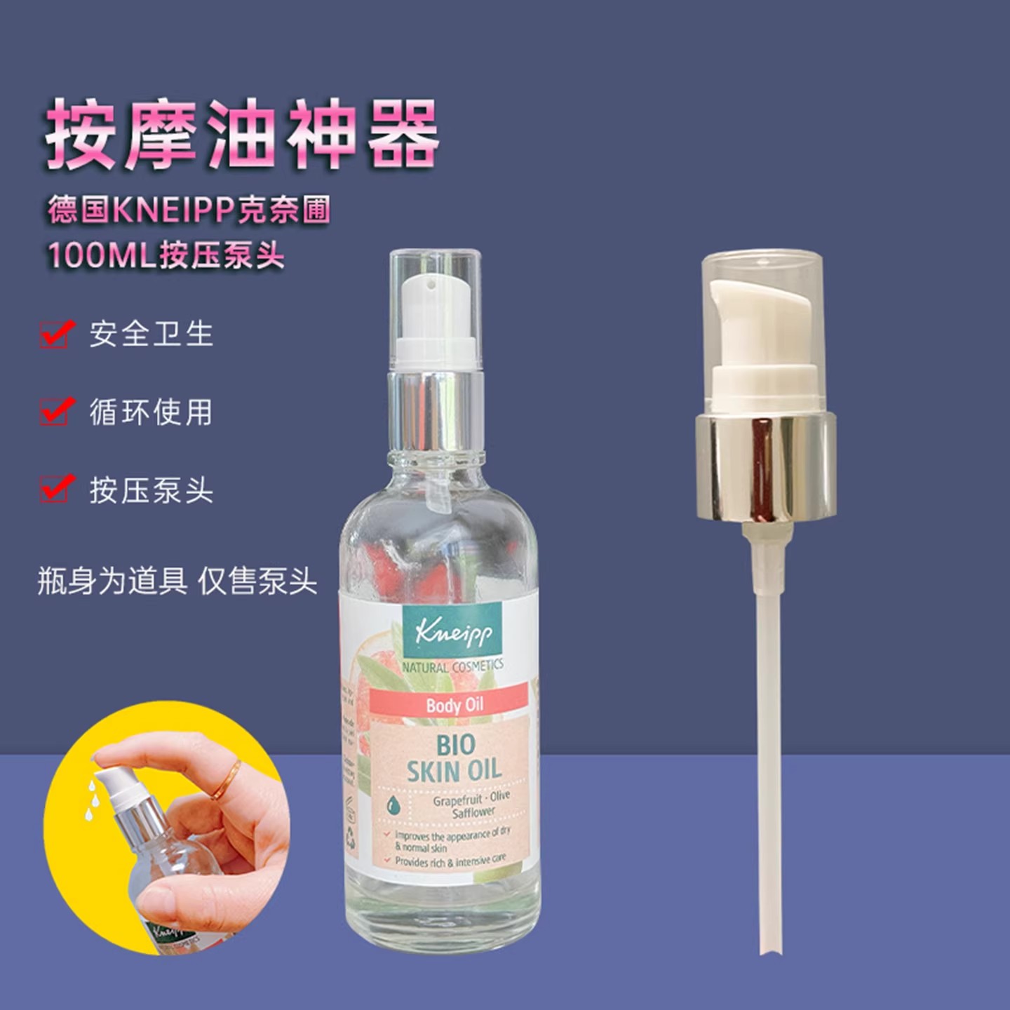 德国Kneipp克奈圃油泵头按摩油身体油100ml按压泵头按压头压嘴