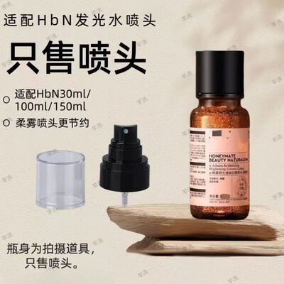 HBNα发光水泵头按压头熊果苷精粹水喷头爽肤水150ml柔雾喷雾头嘴