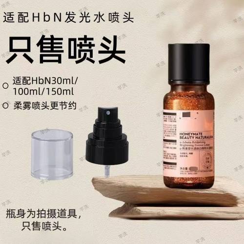 HBNα发光水泵头按压头熊果苷精粹水喷头爽肤水150ml柔雾喷雾头嘴